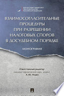 Взаимосогласительные процедуры при разрешении налоговых споров в досудебном порядке. Монография