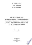 Особенности психоневрологического статуса ребенка в норме и при патологии