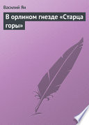 В орлином гнезде «Старца горы»