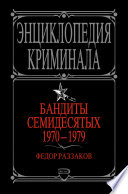 Бандиты семидесятых. 1970-1979