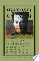 «Товарищ Керенский»: антимонархическая революция и формирование культа «вождя народа» (март — июнь 1917 года)