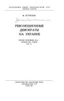 Революционные демократы на Украине