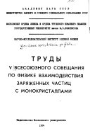 Trudy V Vsesoi︠u︡znogo soveshchanii︠a︡ po fizike vzaimodeĭstvii︠a︡ zari︠a︡zhennykh chastit︠s︡ s monokristallami