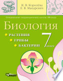 Биология. Растения. Грибы. Бактерии. 7 кл.: учебник