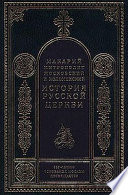 Период самостоятельности Русской Церкви (1589-1881). Патриаршество в России (1589-1720). Отдел второй: 1654-1667