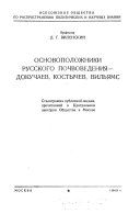 Основоположники русского почвоведения--Докучаев, Костычев, Вильямс