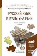 Русский язык и культура речи 4-е изд., пер. и доп. Учебник и практикум для прикладного бакалавриата