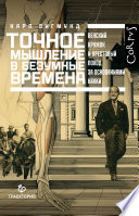 Точное мышление в безумные времена. Венский кружок и крестовый поход за основаниями науки