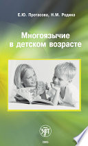 Многоязычие в детском возрасте