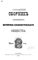 Sbornik Khar'kovskago istoriko-filologicheskago obshchestva