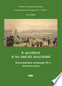 В долинах и на высях Болгарии. Воспоминания командира 30-го Донского полка