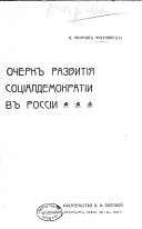 Очеркъ развитія соціалдемократіи въ Россіи