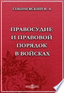 Правосудие и правовой порядок в войсках