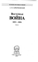 Восточная война 1853-1856