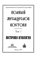 Полный месяцеслов Востока: Восточная агиология