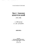 Орест Адамович Кипренский (1782-1836), живопись