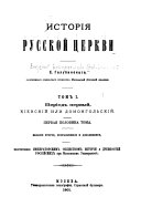 История русской церкви: Период первый, киевский и домонгольский. Изд. 2., испр. и дол. 2в.- Т.2. Половина 1-2, вып. 1. Период второй, московский, от нашествия монголов по митрополита Макария включительно. 2 в