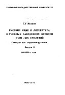 Russkiĭ i︠a︡zyk i literatura v uchebnykh zavedenii︠a︡kh Ëstonii XVIII-XIX stoletiĭ: 1860-1880-e gody