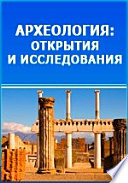 Археология России. Каменный период