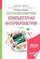 Оптические измерения. Компьютерная интерферометрия 2-е изд. Учебное пособие для бакалавриата и магистратуры