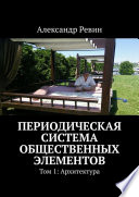 Периодическая система общественных элементов. Том 1: Архитектура