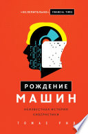 Рождение машин. Неизвестная история кибернетики