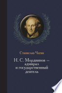 Н. С. Мордвинов – адмирал и государственный деятель