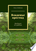 Владенье орестид. Бредущая по граблям