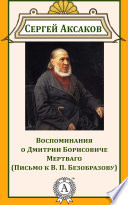 Воспоминания о Дмитрии Борисовиче Мертваго (Письмо к В. П. Безобразову)