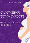 Счастливая беременность: от планирования до родов