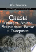 Сказы о скифах, Аттиле, Чингиз-хане, Батые и Тамерлане