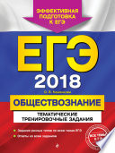 ЕГЭ-2018. Обществознание. Тематические тренировочные задания