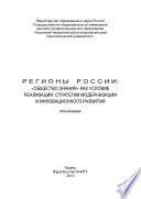 Регионы России: «Общество знания» как условие реализации стратегии модернизации и инновационного развития