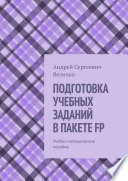 ПОДГОТОВКА УЧЕБНЫХ ЗАДАНИЙ В ПАКЕТЕ FP. Учебно-методическое пособие