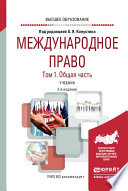 Международное право в 2 т. Том 1. Общая часть 2-е изд., пер. и доп. Учебник для вузов