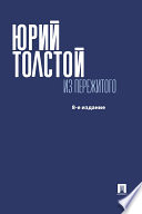 Из пережитого. 8-е издание