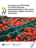 Руководство ОЭСР-ФАО по ответственным производственно-сбытовым цепочкам в сфере сельского хозяйства