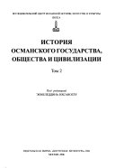 История Османского государства, общества и цивилизации