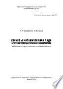 Ресурсы Ботанического сада Иркутского государственного университета