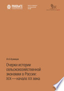 Очерки истории сельскохозяйственной экономии в России: XIX – начало ХХ века