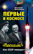 Первые в космосе. Как СССР победил США