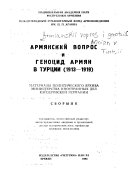 Армянский вопрос и геноцид Армян в Турции