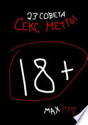 Секс мечты. 23 совета