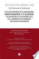 Рассмотрение и разрешение мировыми судьями отдельных категорий дел об административных правонарушениях. Учебно-практическое пособие