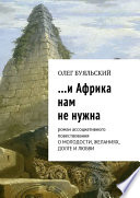 ...и Африка нам не нужна. Роман ассоциативного повествования о молодости, желаниях, долге и любви