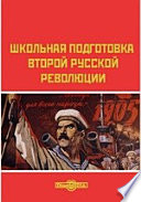 Школьная подготовка второй русской революции