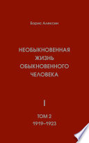 Необыкновенная жизнь обыкновенного человека. Книга 1