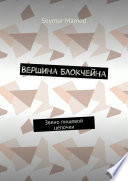 Вершина Блокчейна. Звено пищевой цепочки