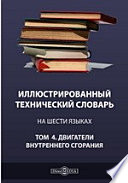 Иллюстрированный технический словарь на шести языках