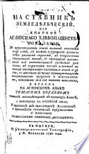 Наставник земледѣльческий, или краткое англинскаго хлѣбопашества показание ...